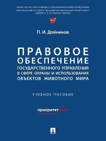 Правовое обеспечение государственного управления в сфере охраны и использования объектов животного мира.-М.:Проспект,2024