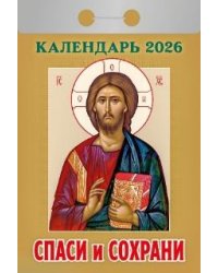 Спаси и сохрани