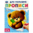 Линии и узоры. Прописи для малышей. 162х215 мм. Скрепка. 16 стр. Умка в кор.50шт