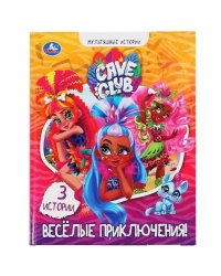 Веселые приключения. Кейв Клаб. Мультяшные истории. 197х255мм, 32 стр. Умка в кор.15шт