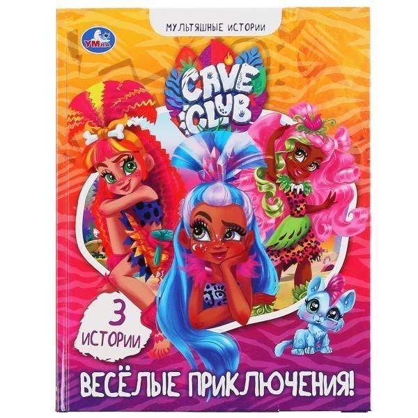 Веселые приключения. Кейв Клаб. Мультяшные истории. 197х255мм, 32 стр. Умка в кор.15шт