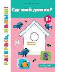 Где мой домик 1+: книжка-раскраска дп