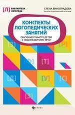 Конспекты логопедических занятий:обучение грамоте детей дп
