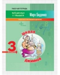 МсУ 3 кл.Табличное умножение и деление. Рт. Школа джиннов