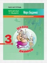 МсУ 3 кл.Табличное умножение и деление. Рт. Школа джиннов