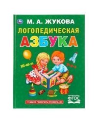 Логопедическая азбука. М.А.Жукова. Серия: Букварь. 197х255мм. 96 стр. Умка в кор.12шт