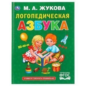 Логопедическая азбука. М.А.Жукова. Серия: Букварь. 197х255мм. 96 стр. Умка в кор.12шт
