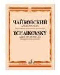 Альбом пьес : переложение для флейты и фортепиано