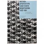  «Москва: архитектура советского модернизма 1955-1991. Справочник-путеводитель»
