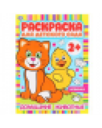 Домашние животные. Раскраска для детского сада. 2+. 214х290мм, 8 стр., бумага офсет. Умка в кор.50шт