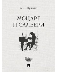 Маленькие трагедии. Моцарт и Сальери.-М.:Проспект,2026. 247667