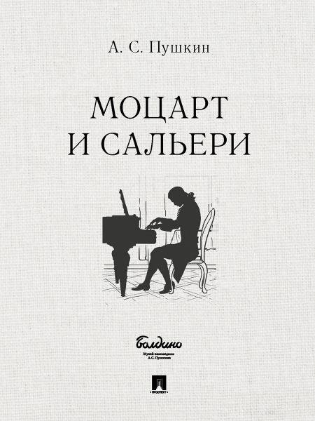 Маленькие трагедии. Моцарт и Сальери.-М.:Проспект,2026. 247667