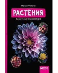 Растения: самая умная энциклопедия дп