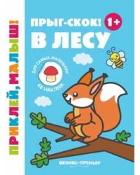 Прыг-скок В лесу 1+: книжка с наклейками дп