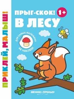 Прыг-скок В лесу 1+: книжка с наклейками дп