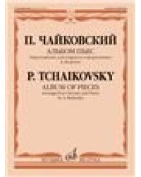 Альбом пьес. Переложение для кларнета и фортепиано А. Беденко