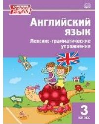РТ Английский язык: лексико-грамматические упражнения 3 кл.