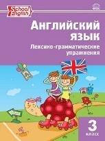 РТ Английский язык: лексико-грамматические упражнения 3 кл.