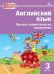 РТ Английский язык: лексико-грамматические упражнения 3 кл.
