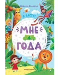 Мне 4 года: развивающая книжка дп