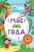 Мне 4 года: развивающая книжка дп