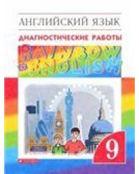Афанасьева, Михеева Англ. яз. Rainbow English 9кл. Диагност. результ. образован. ВЕРТИКАЛЬ ДРОФА