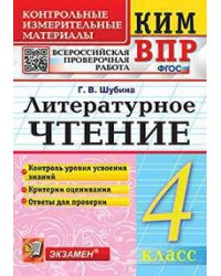 КИМн-ВПР. 4 КЛАСС. ЛИТЕРАТУРНОЕ ЧТЕНИЕ. ФГОС