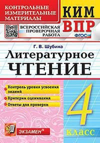 КИМн-ВПР. 4 КЛАСС. ЛИТЕРАТУРНОЕ ЧТЕНИЕ. ФГОС