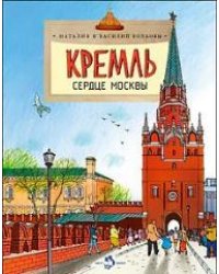 Кремль. Сердце Москвы
