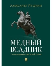 Медный всадник. Петербургская повесть.-М.:Проспект,2026. 249122