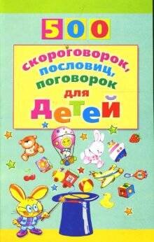 500 скороговорок, пословиц, поговорок для детей. 2-е издание Мазнин И.А.