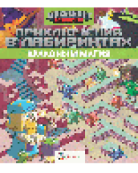 Приключения в лабиринтах. Драконы и магия