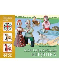 ФГОС Народное искусство детям. Каргопольская игрушка. Альбом для творчества