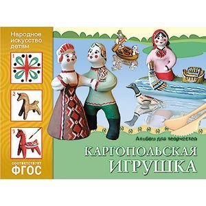 ФГОС Народное искусство детям. Каргопольская игрушка. Альбом для творчества
