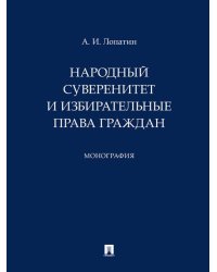 Народный суверенитет и избирательные права граждан. Монография.-М.:Проспект,2024.