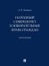 Народный суверенитет и избирательные права граждан. Монография.-М.:Проспект,2024.