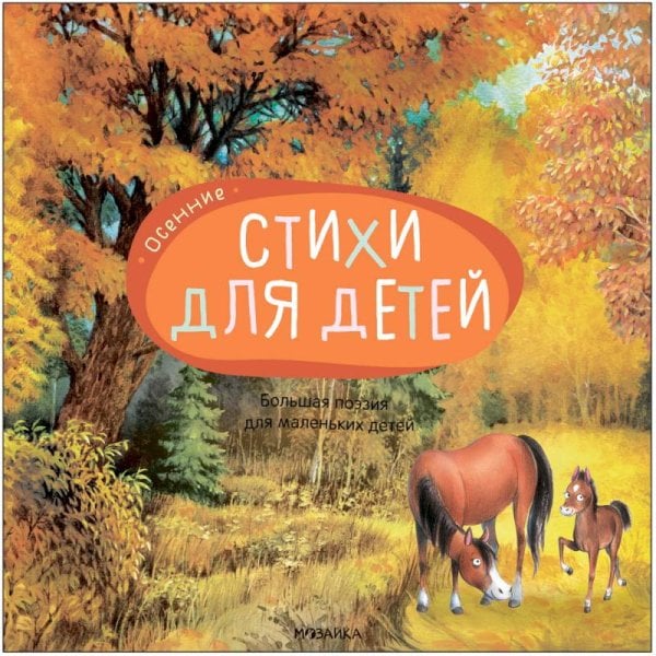 Обложка книги «Большая поэзия для маленьких детей. Осенние стихи», ISBN 9785431520945