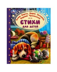Стихи для детей. Барто А. Л.Заходер,Чуковский. Золотая классика. 197х255 мм.96 стр. Умка в кор.12шт