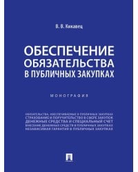 Обеспечение обязательства в публичных закупках. Монография.-М.:Проспект,2024.
