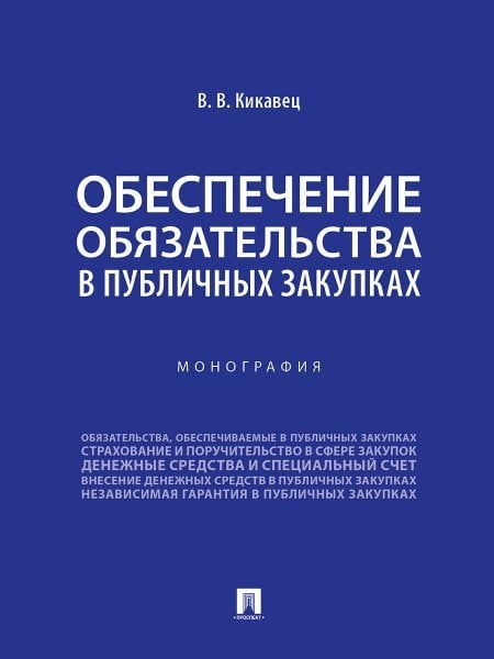 Обеспечение обязательства в публичных закупках. Монография.-М.:Проспект,2024. Обеспечение обязательства в публичных закупках. Монография.-М.:Проспект,2024.
