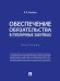 Обеспечение обязательства в публичных закупках. Монография.-М.:Проспект,2024.