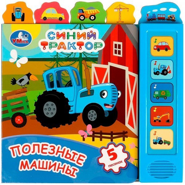 Полезные МАШИНЫ СИНИЙ ТРАКТОР 5 кн., закладки 200х200мм 10стр Умка в кор.32шт
