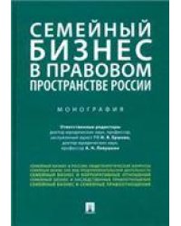 Семейный бизнес в правовом пространстве России.Монография.-М.:Проспект,2023. 240114