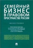 Семейный бизнес в правовом пространстве России.Монография.-М.:Проспект,2023. 240114