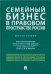 Семейный бизнес в правовом пространстве России.Монография.-М.:Проспект,2023. 240114