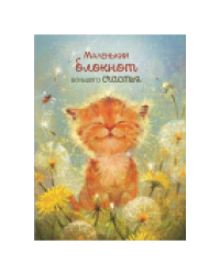 Блокнот Большого счастья котенок
