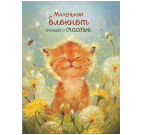 Блокнот Большого счастья котенок