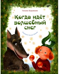 Когда идёт волшебный снег.