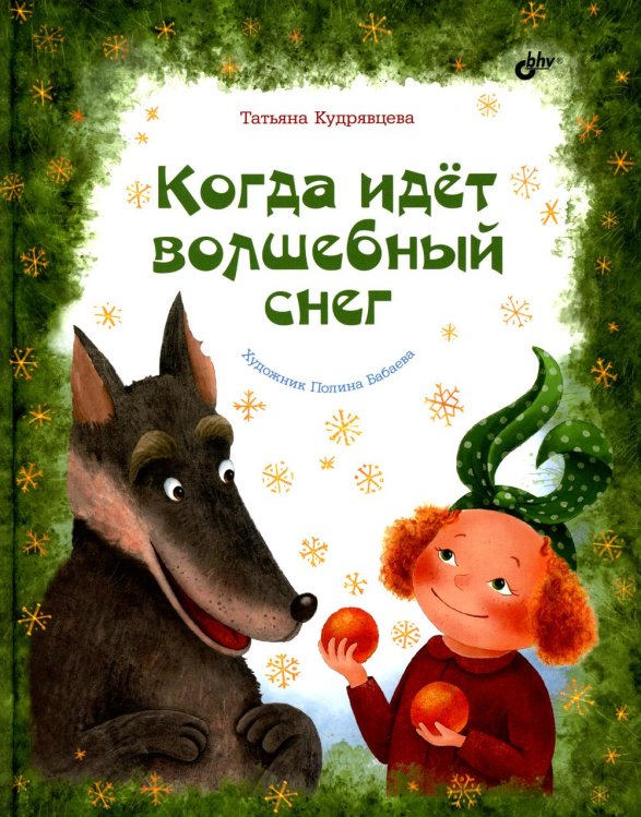 Когда идёт волшебный снег.