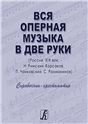 Вся оперная музыка в две руки Россия, XIX век: Н. Римский-Корсаков, П. Чайковский, С. Рахманинов. Справочник-хрестоматия